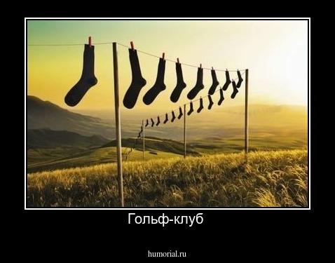 Гольф-клуб 