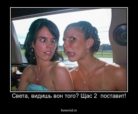 Света, видишь вон того? Щас 2  поставит!