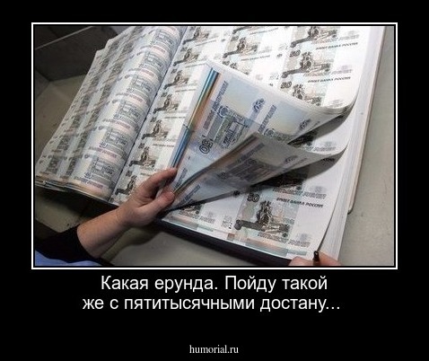 Какая ерунда. Пойду такой же с пятитысячными достану... 