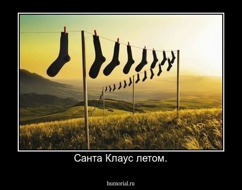 Санта Клаус летом.