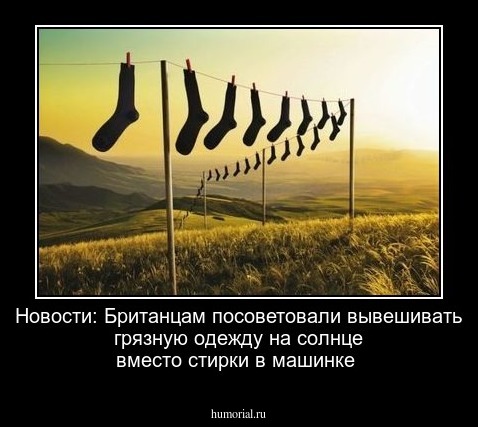 Новости: Британцам посоветовали вывешивать грязную одежду на солнце вместо стирки в машинке