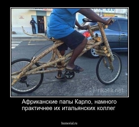Африканские папы Карло, намного практичнее их итальянских коллег