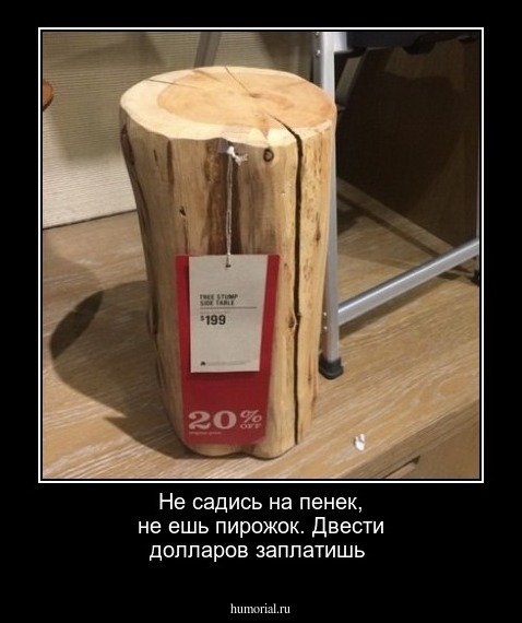 Не садись на пенек, не ешь пирожок. Двести долларов заплатишь 