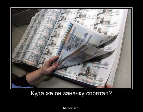 Куда же он заначку спрятал?