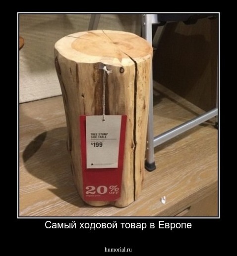 Самый ходовой товар в Европе
