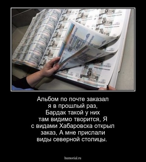 Альбом по почте заказал я в прошлый раз,
Бардак такой у них там видимо творится,
Я с видами Хабаровска открыл заказ, 
А мне прислали виды северной столицы.