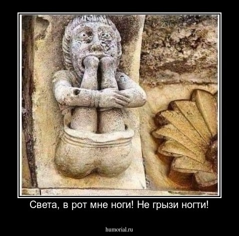  Света, в рот мне ноги! Не грызи ногти!
