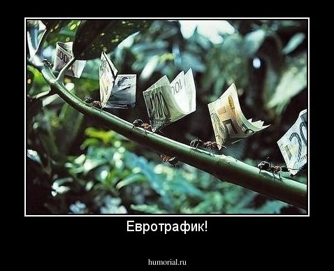 Евротрафик!