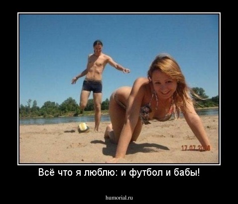 Всё что я люблю: и футбол и бабы!