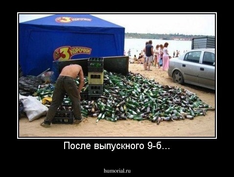 После выпускного 9-б...