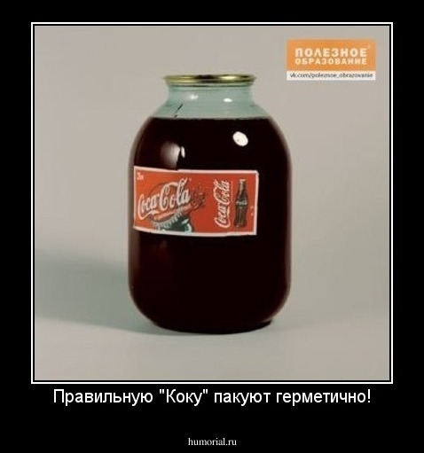 Правильную "Коку" пакуют герметично!