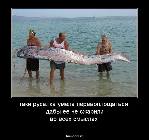 таки русалка умела перевоплощаться, дабы ее не сжарили во всех смыслах