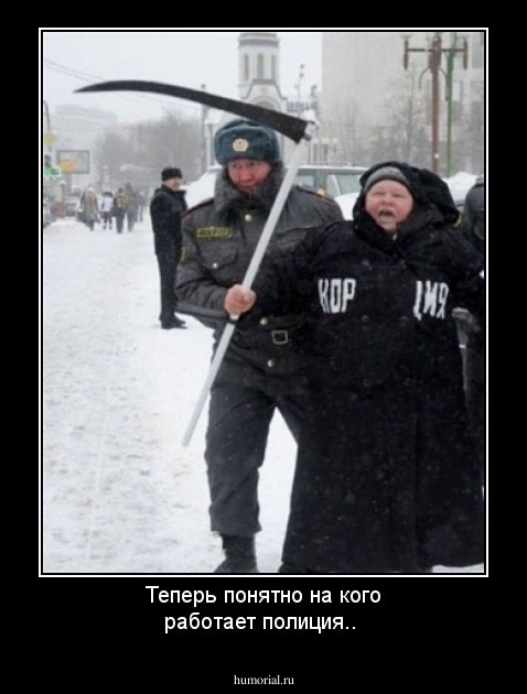 Теперь понятно на кого работает полиция..