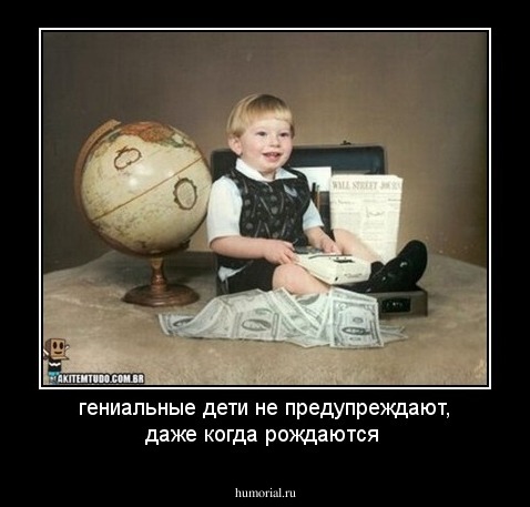 гениальные дети не предупреждают, даже когда рождаются