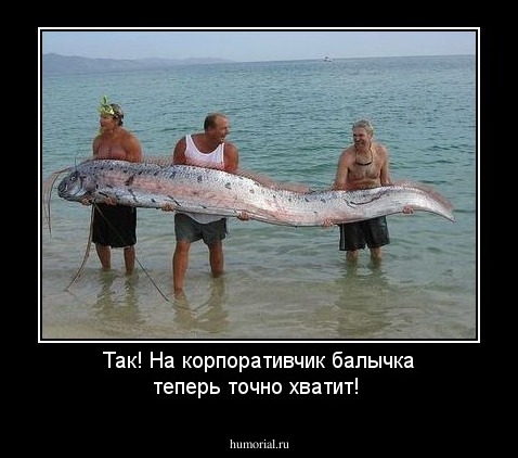 Так! На корпоративчик балычка теперь точно хватит!