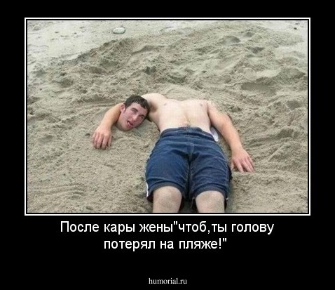 После кары жены"чтоб,ты голову потерял на пляже!"