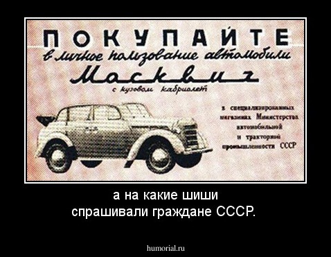 а на какие шиши спрашивали граждане СССР.