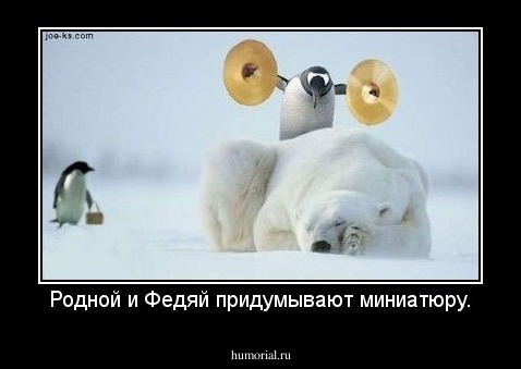 Родной и Федяй придумывают миниатюру.