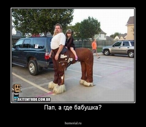 Пап, а где бабушка?