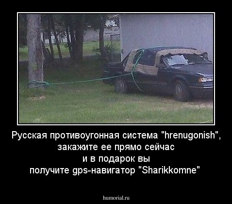 Русская противоугонная система "hrenugonish", закажите ее прямо сейчас и в подарок вы получите gps-навигатор "Sharikkomne"