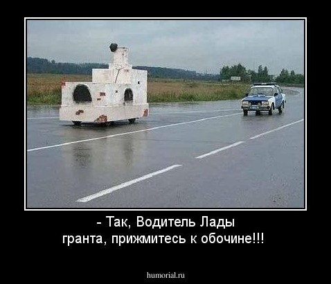 - Так, Водитель Лады гранта, прижмитесь к обочине!!!