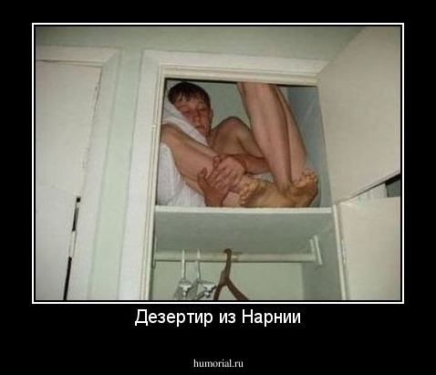 Дезертир из Нарнии