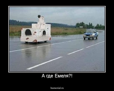 А где Емеля?!