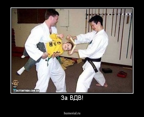 За ВДВ!