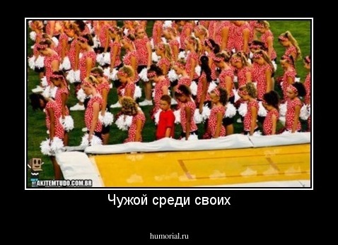Чужой среди своих