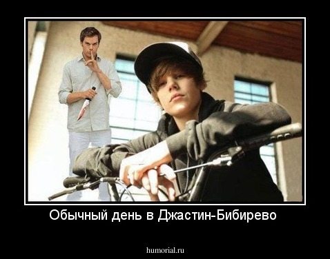 Обычный день в Джастин-Бибирево 