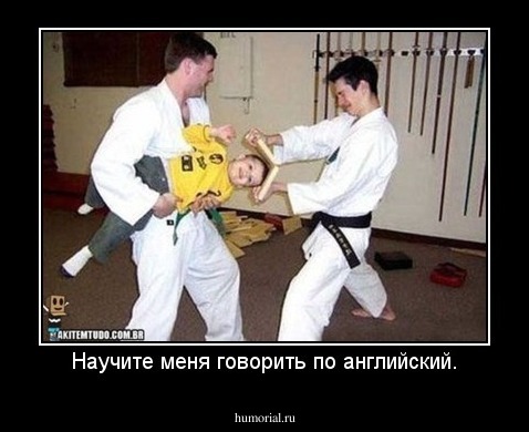 Научите меня говорить по английский.