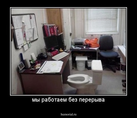 мы работаем без перерыва