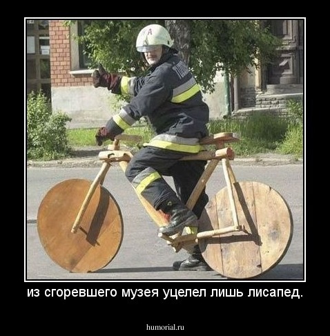 из сгоревшего музея уцелел лишь лисапед.