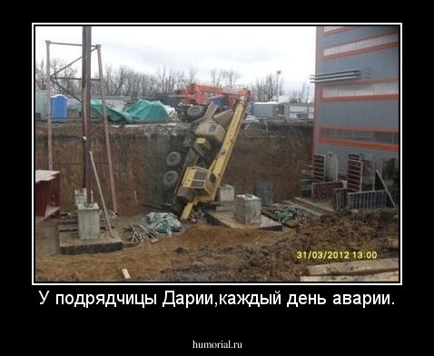 У подрядчицы Дарии,каждый день аварии.