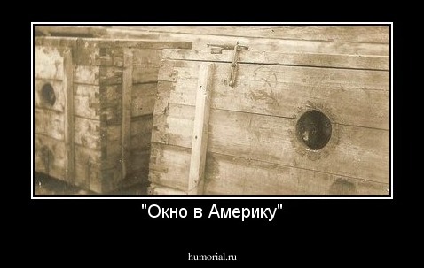 "Окно в Америку"