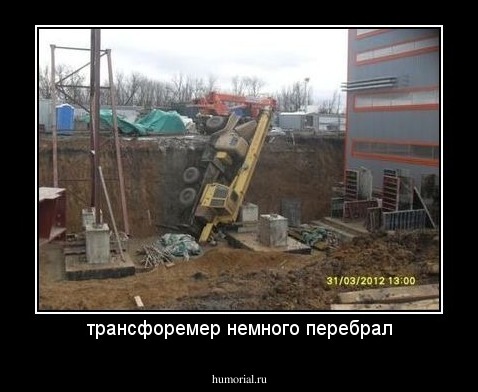 трансфоремер немного перебрал