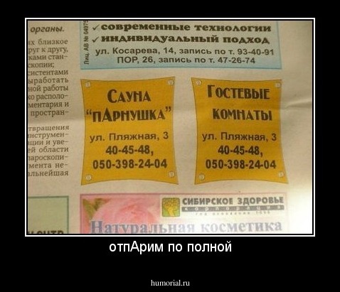отпАрим по полной