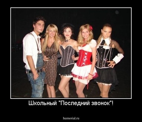 Школьный "Последний звонок"!