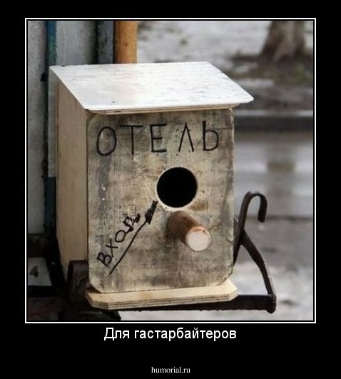Для гастарбайтеров