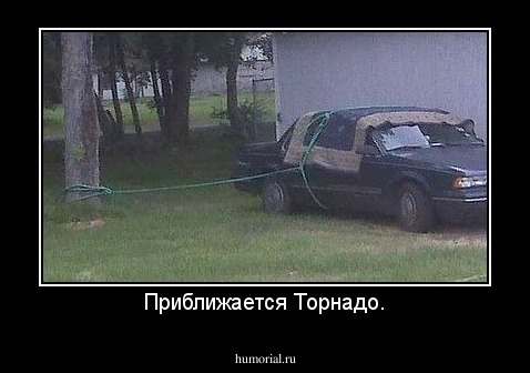 Приближается Торнадо.