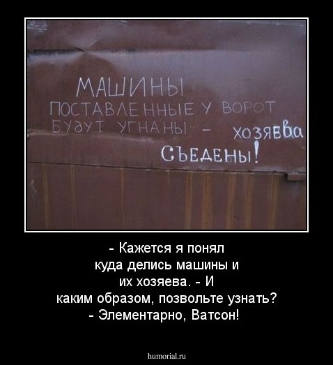 - Кажется я понял куда делись машины и их хозяева.
- И каким образом, позвольте узнать?
- Элементарно, Ватсон!