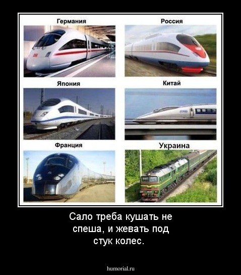 Сало треба кушать не спеша, и жевать под стук колес.