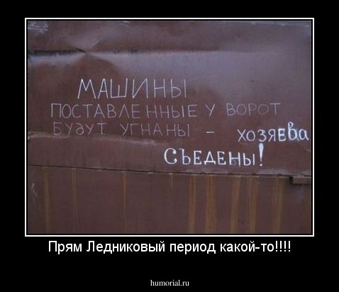 Прям Ледниковый период какой-то!!!!