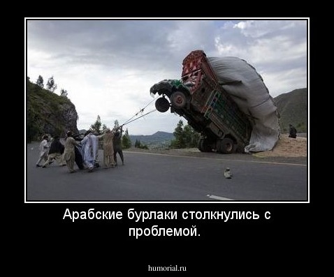 Арабские бурлаки столкнулись с проблемой.