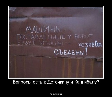 Вопросы есть к Деточкину и Каннибалу?