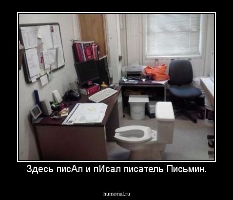 Здесь писАл и пИсал писатель Письмин.