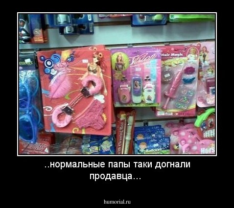 ..нормальные папы таки догнали продавца...