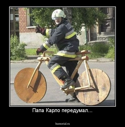 Папа Карло передумал...