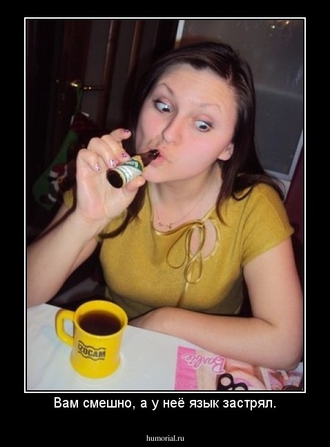 Вам смешно, а у неё язык застрял.