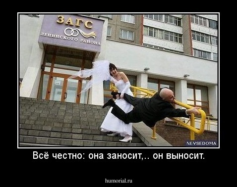 Всё честно: она заносит,.. он выносит.